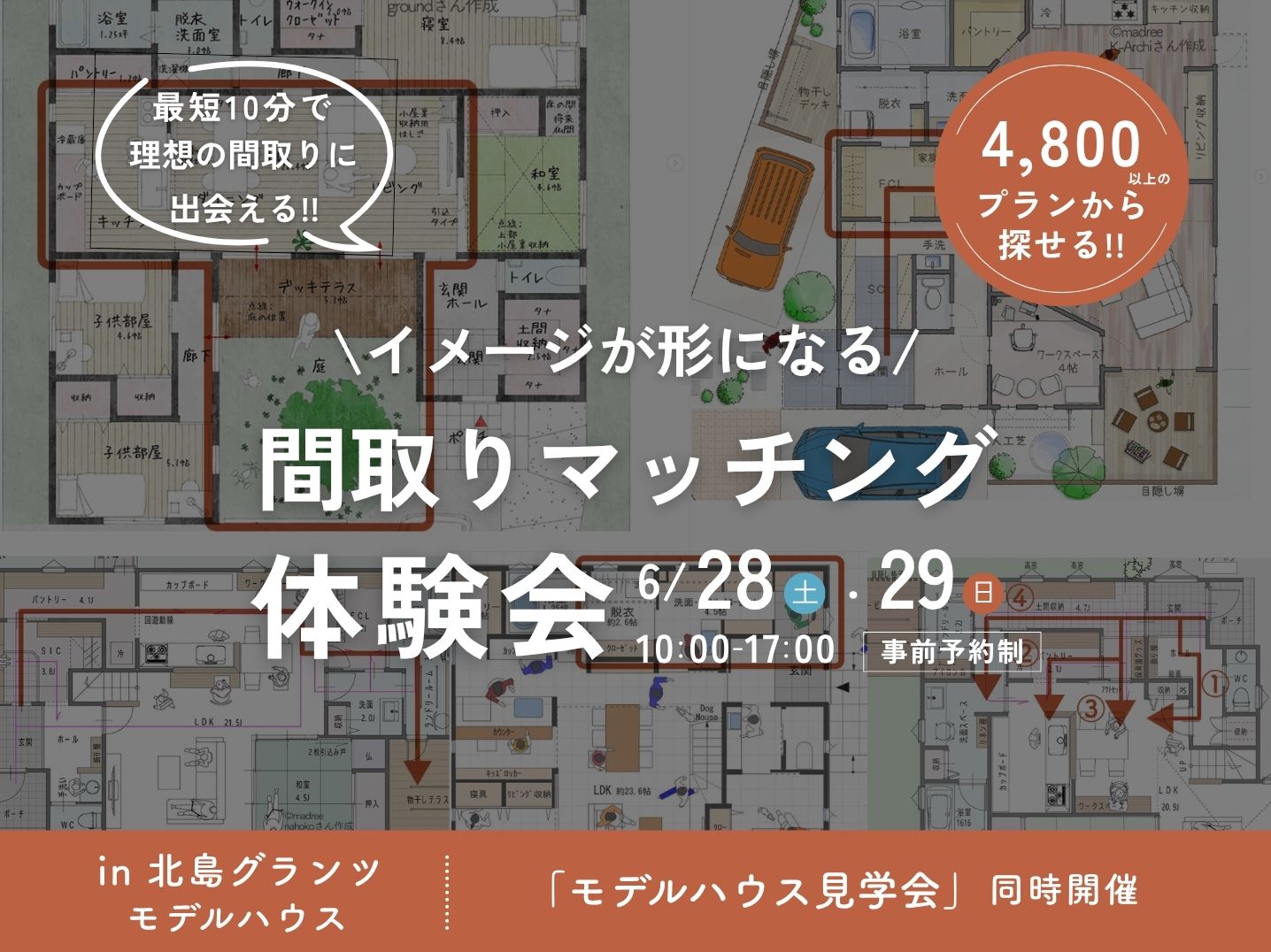 まだ図面じゃないけど、“もう間取りに出会える”　“イメージが形になる”　間取りマッチング体験会開催（予約制） 写真
