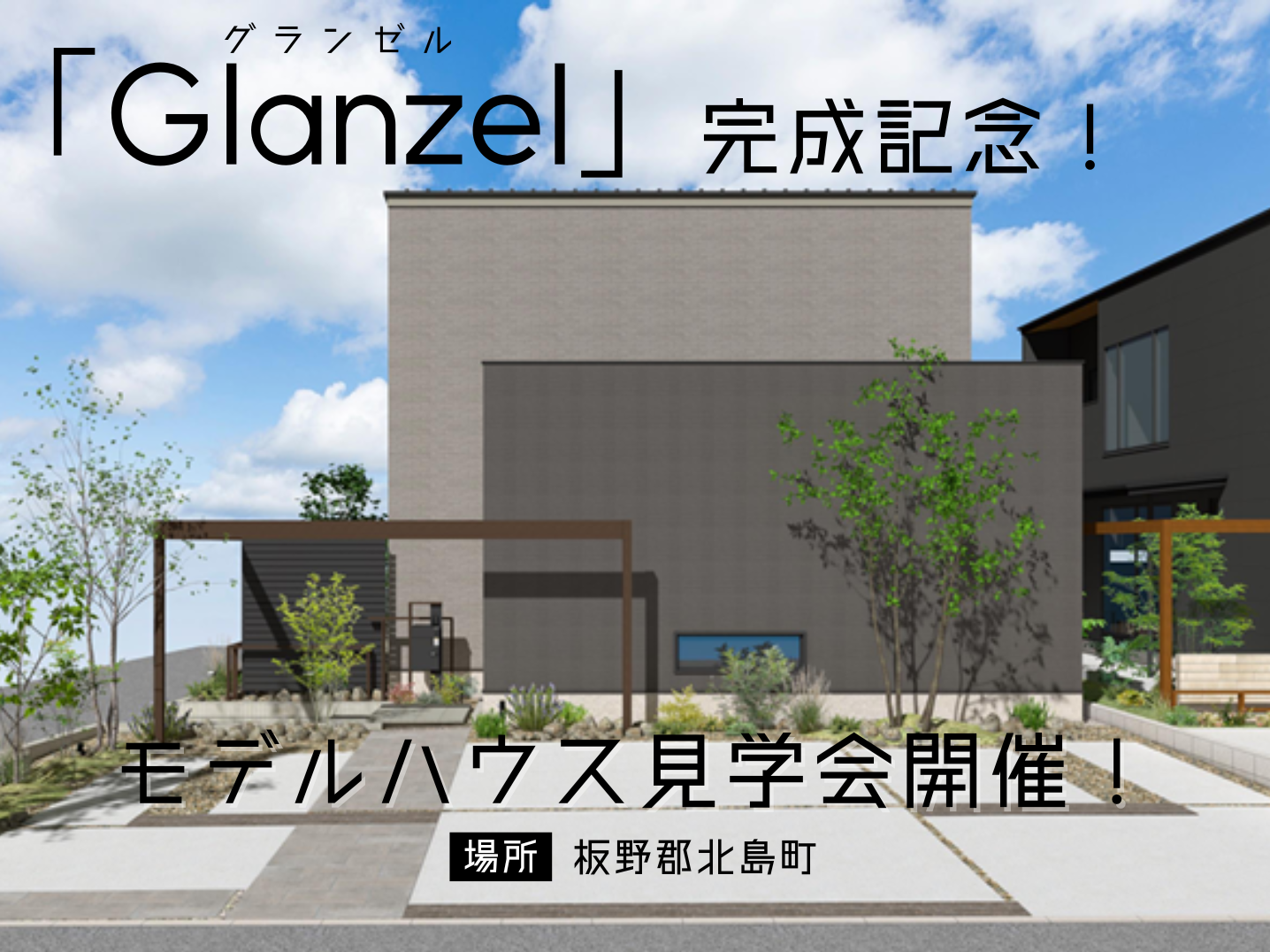 分譲モデル「Glanzel（グランゼル）」完成記念！モデルハウス見学会開催！（事前予約制） 写真