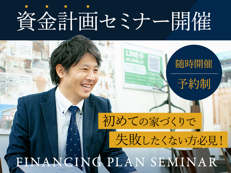 【資金計画セミナー】開催（予約制）