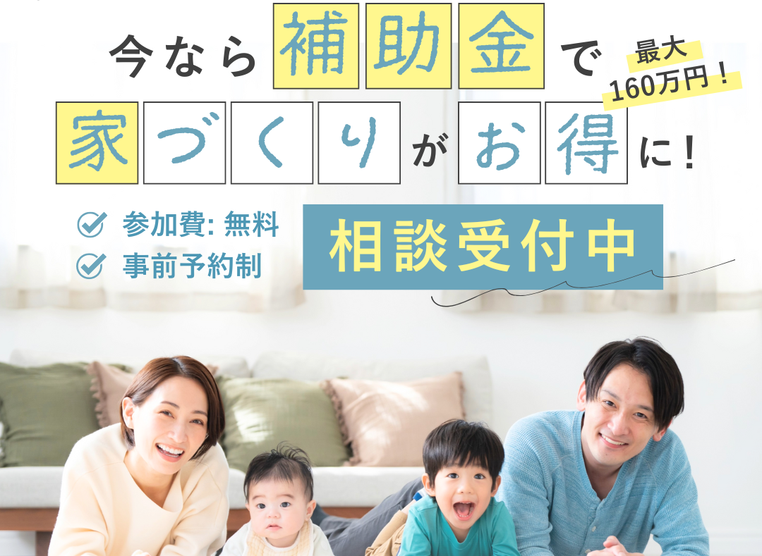 補助金最大160万円！「子育てグリーン住宅支援事業」家づくり相談会（予約制）