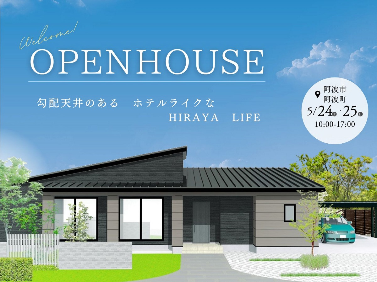 完成見学会開催‼ 『 勾配天井のある ホテルライクな HIRAYA LIFE 』