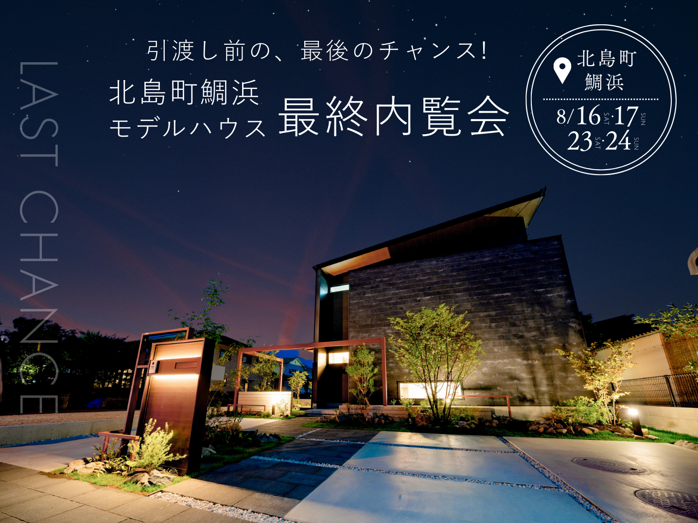 売却直前‼最後の内覧会で新しい生活を想像してみませんか?