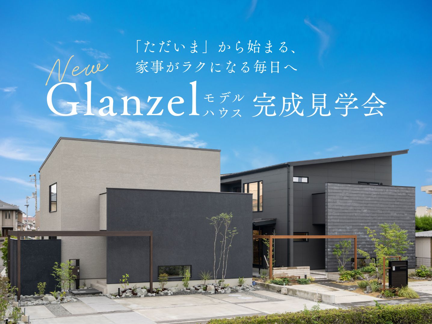 分譲モデル「Glanzel(グランゼル)」完成記念!モデルハウス見学会開催!(事前予約制)