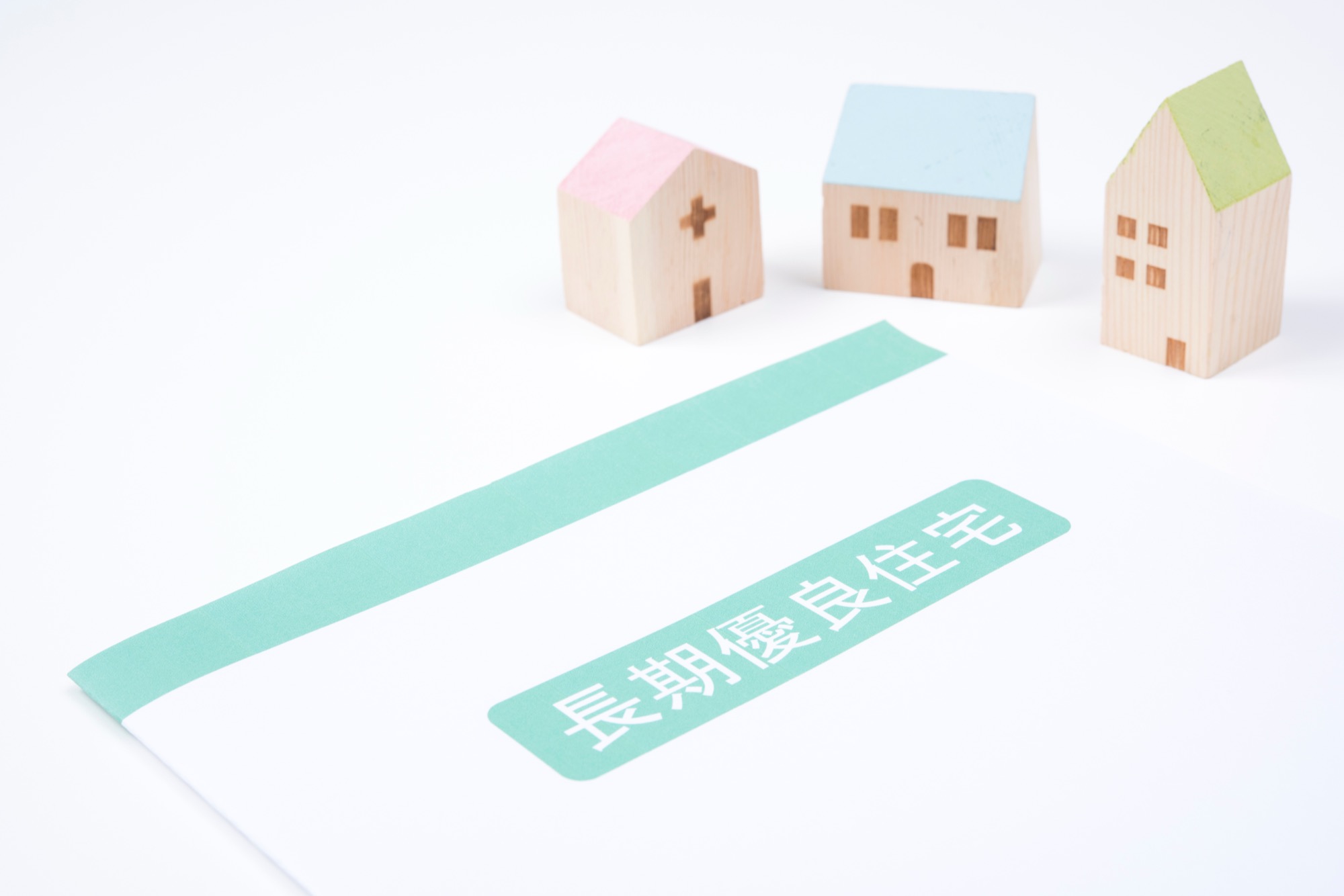 「長期優良住宅」と書かれた冊子と3つの木の住宅模型