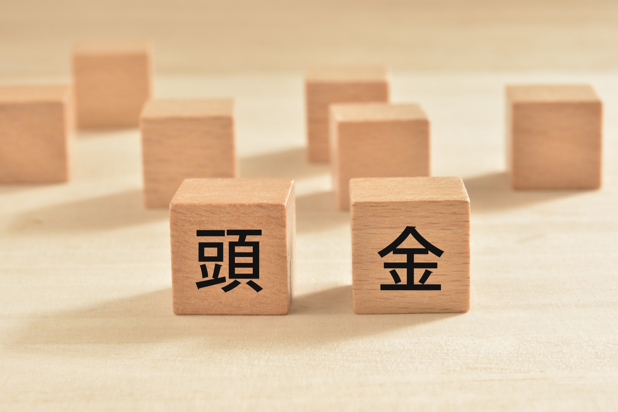 頭金と書かれた木のブロック