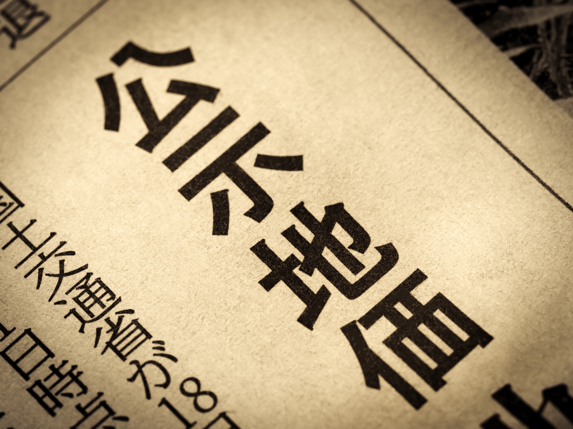 公示地価を伝える新聞の見出しイメージ