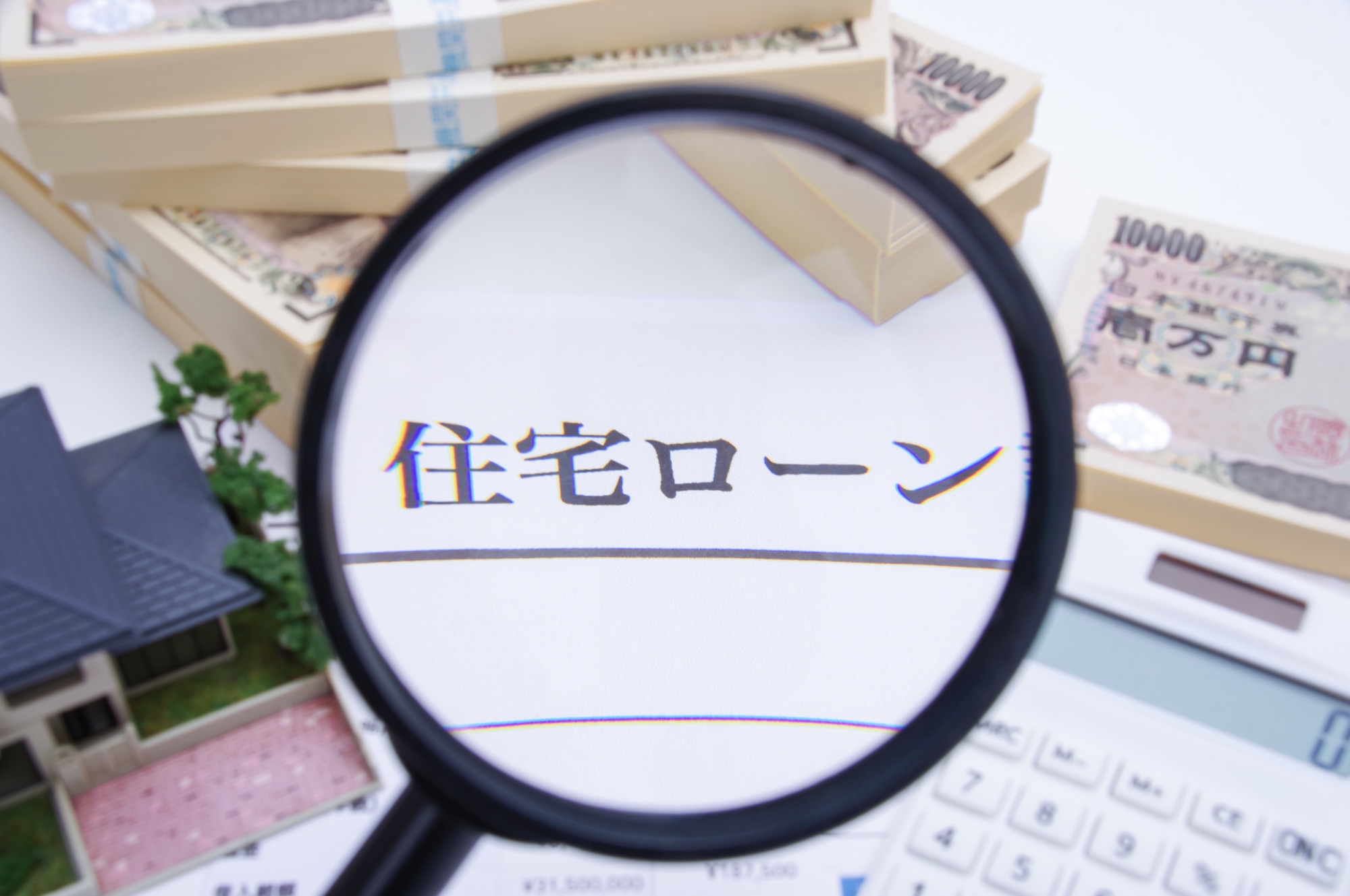 虫眼鏡で住宅ローンの文字を拡大したイメージ