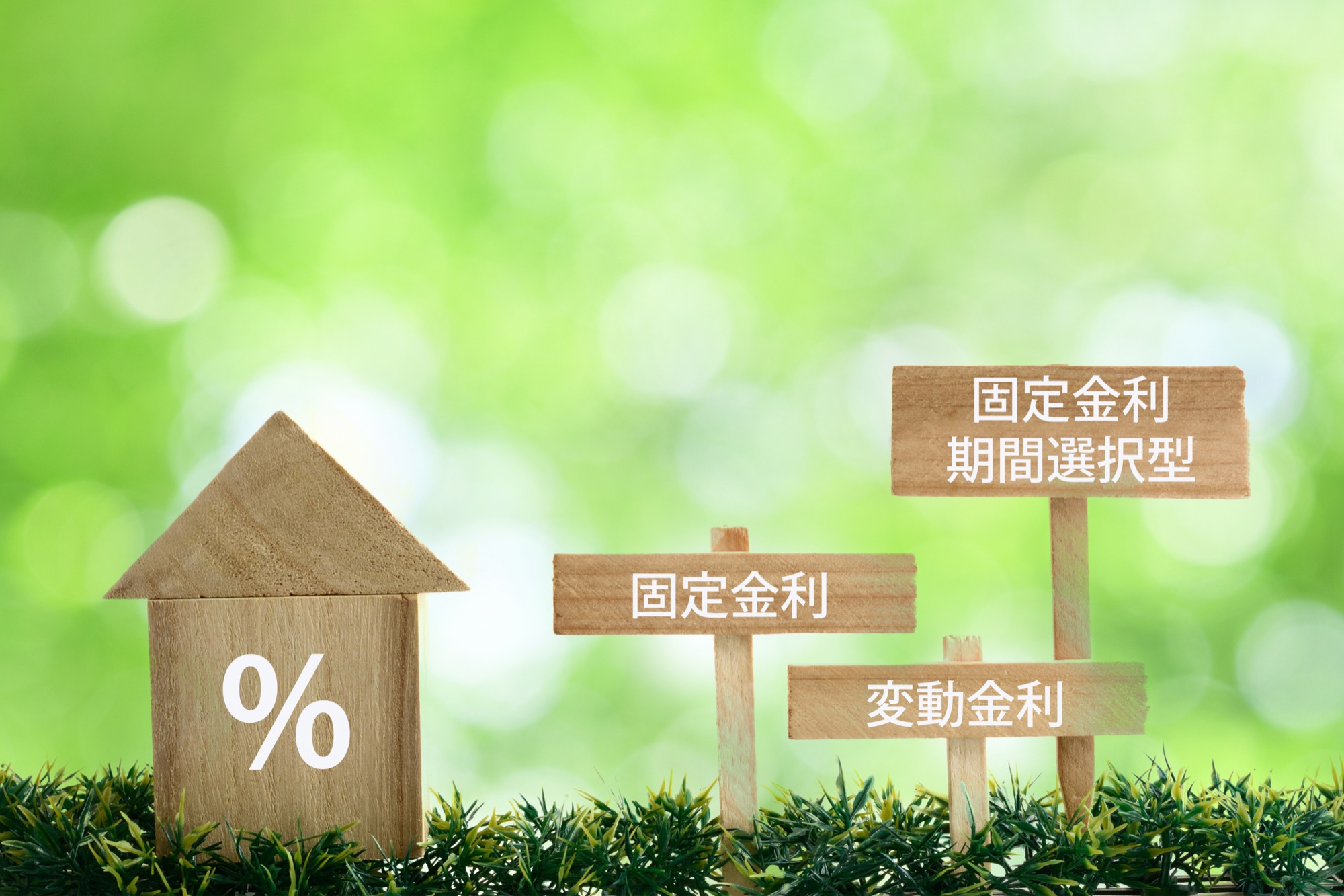 住宅と3つの金利タイプを表す木の模型・看板