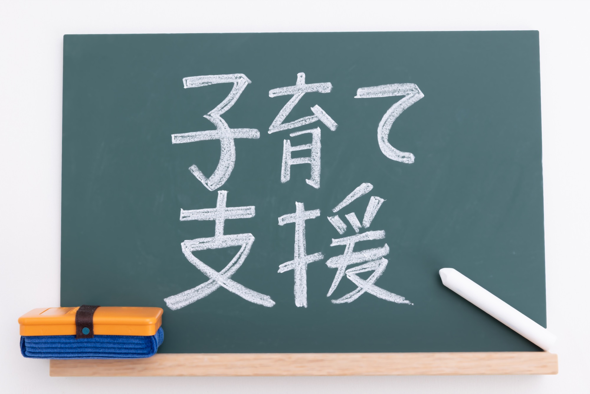 「子育て支援」と白いチョークで書かれた小さな黒板