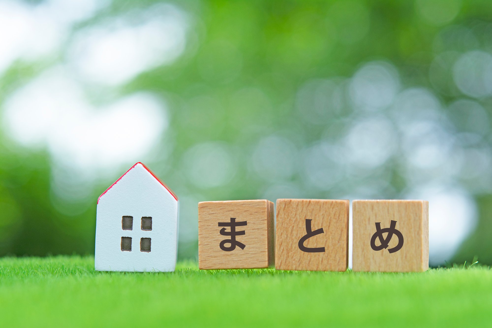 家の模型とまとめと書かれたブロック