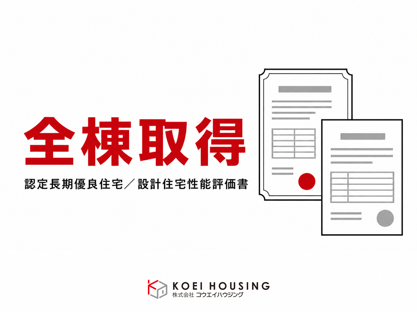 全棟取得の認定長期優良住宅・設計住宅性能評価書を表す、認定書類のイラスト