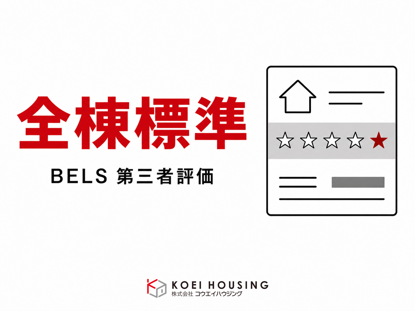 全棟標準のBELS第三者評価を表す、星評価付き省エネ性能ラベルのイラスト