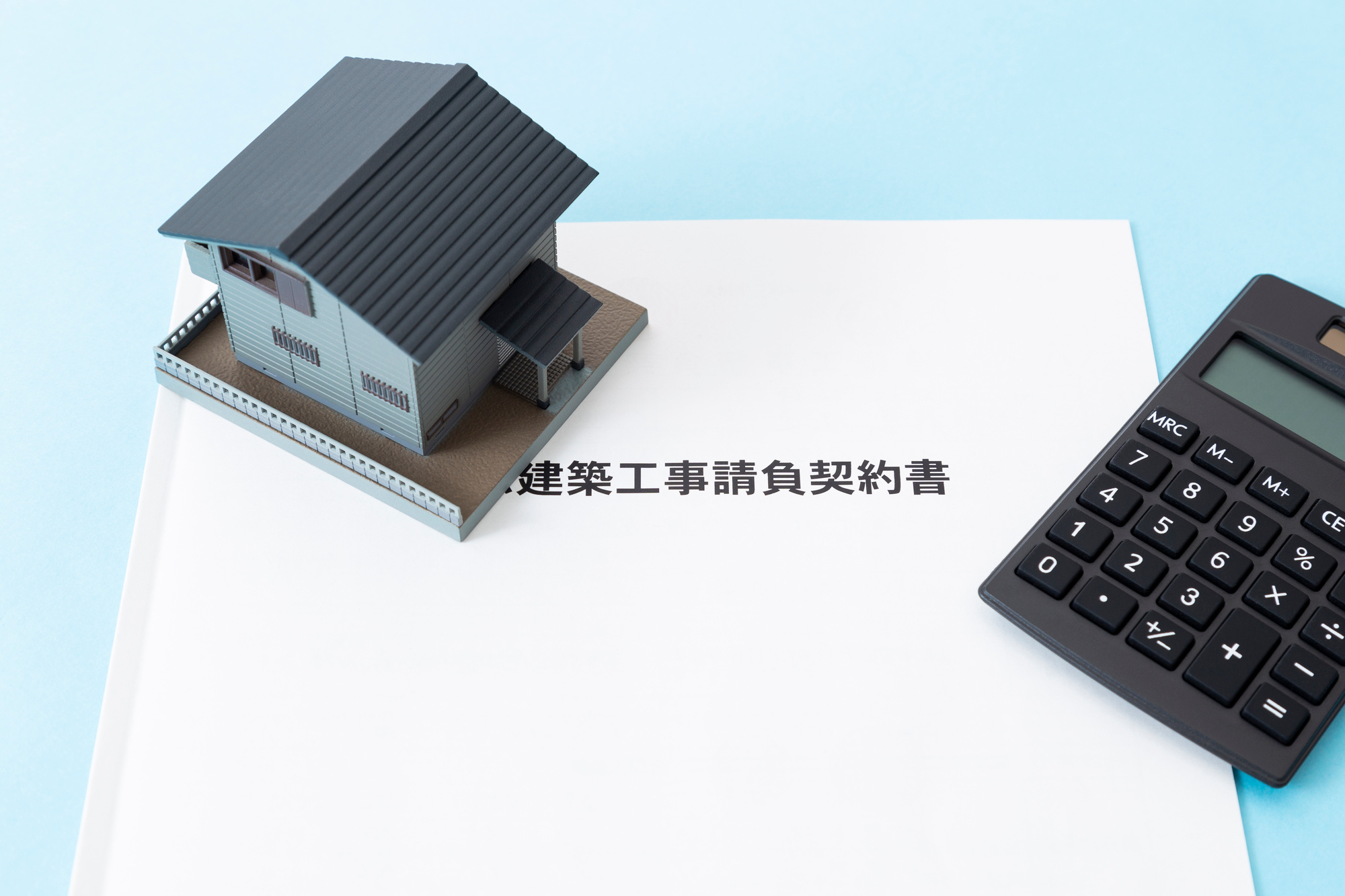 住宅の契約書