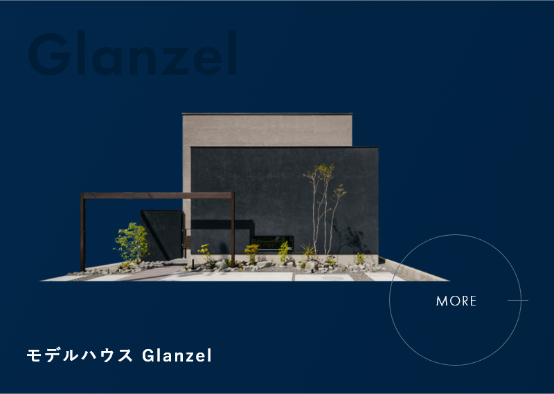 モデルハウス Glanzel