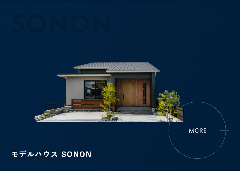 モデルハウス SONON
