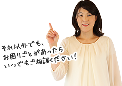 それ以外でも、お困りごとがあったらいつでもご相談ください!
