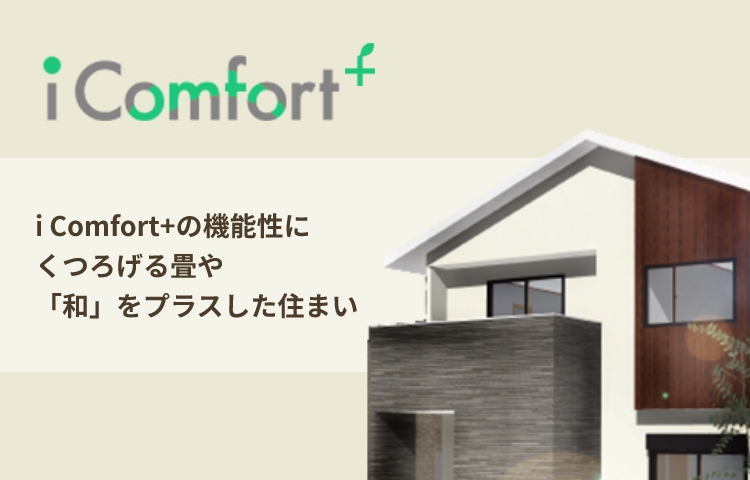 i Comfort+の機能性にくつろげる畳や「和」をプラスした住まい Price 1,590万円(税抜)