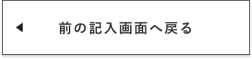 入力画面に戻る