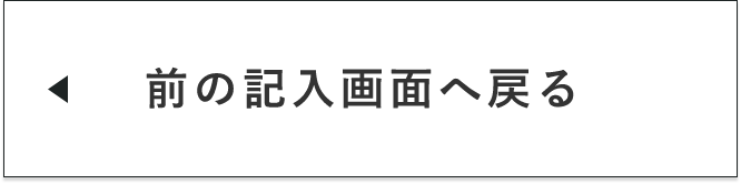 入力画面に戻る