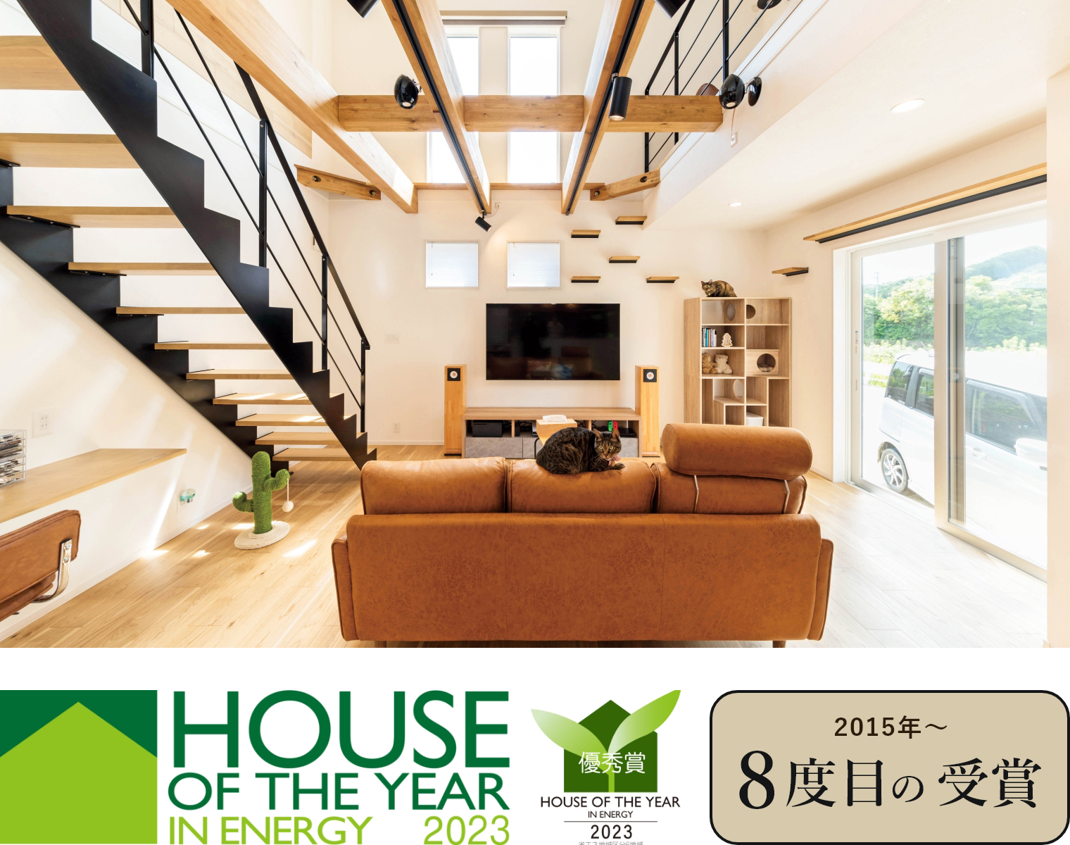 ハウス・オブ・ザ・イヤー・イン・エナジーの優秀賞2015年～6度目の受賞