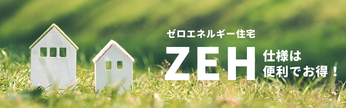 ゼロエネルギー住宅ZEH仕様は便利でお得